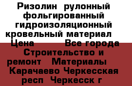 Ризолин  рулонный фольгированный гидроизоляционный кровельный материал “ › Цена ­ 280 - Все города Строительство и ремонт » Материалы   . Карачаево-Черкесская респ.,Черкесск г.